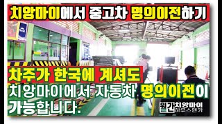 차주가 외국에 있어도 치앙마이에서  자동차 명의이전을 할 수 있습니다. 중고자동차 매매 후 과정과 명의이전하는 내용입니다.