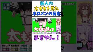 ホロライブの新人「輪堂千速」の太ももを見たホロメンの反応集【ホロライブ/切り抜き/新人vtuber】#shorts #vtuber #新人vtuber