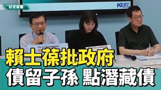 台北|新聞|立委|賴士葆批特別預算債留子孫 點出潛藏負債