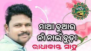 ମାଆ ବୁଆର୍ ନାଁ ନାଇଁ ଵୁଡ଼ା/ରାଧାକାନ୍ତ ସାହୁ #kaincha_media