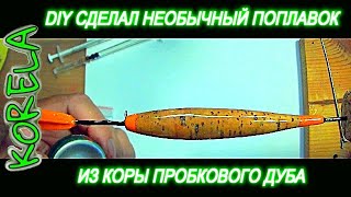 🛠👍DIY ПОПЛАВОК ИЗ КОРЫ ПРОБКОВГО ДУБА🎣