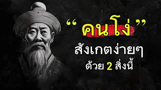 ลักษณะคนโง่สังเกตง่ายง่ายด้วย 2 สิ่งนี้ | สิ่งแปลกที่คนโง่ชอบทำเป็นประจำ