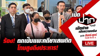 Live : ร้องสามีตกเป็นแพะคดียาเสพติด โทษสูงถึงประหาร! | เปิดปากกับภาคภูมิ EP.124 | 6 มี.ค.66