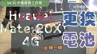 【UC3C手機維修工作室】華為 Huawei Mate 20X 更換電池 battery replacement