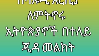 በሳኡዲ አረቢያ ለምትኖሩ በተለይ ጂዳ ተጠንቀቁ