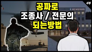 눈 좋고, 머리 좋은 사람이 해사가면 좋은 이유 [해사 4부]