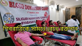 Blood Donation/শিব রাত্রিকে সামনে রেখে রক্তদান@https://youtube.com/@KHABARERGHANTA