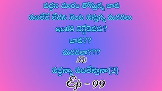 వద్దన్నా వదిలేస్తానా{2} పార్ట్ 99/ హార్ట్ టచింగ్ అండ్ ఎమోషనల్ లవ్ స్టొరీ బై దేవాన్షిక జాను