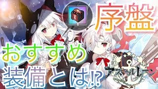 【アズレン】序盤から役立つおすすめ装備（設計図）とは一体…！？【アズールレーン】