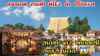 પદ્મનાભ સ્વામી મંદિર નો ઈતિહાસ ||history of padmnabh swami temple #padmnabh #itihas