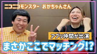 【アプリ】おかちゃんさんから男性諸君へマッチングアプリのアドバイス！