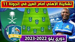 تشكيلة الاهلي امام العين💥الجولة 11 من دوري يلو الدرجة الأولى السعودي 2022-2023