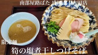 岩手らー旅2食目☆岩手県盛岡市「南部屋路ばた盛岡市上太田店」筍の塩煮干しつけそば【限定麺】季節を彩る限定麺😀筍、桜など春を感じる塩煮干しつけそば！最高です！！