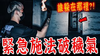 深山猛鬼軍營Ep2｜有人躲在暗處窺視團隊！陰暗牆面出現人臉！緊急施法焚符破穢氣…《未來男友Liann》feat.國王KING｜都市傳說｜靈異探險｜靈異檔案｜廢墟探險｜