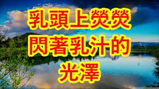 乳頭上熒熒閃著乳汁的光澤 #江湖李白#X調查#wayne調查#人生經歷