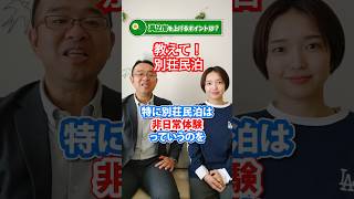 『教えて！別荘民泊』 ゲスト満足度を上げるために心掛けているポイントは？30軒以上運営してスーパーホストの秘訣！#別荘＃別荘民泊＃別荘民泊の始め方