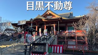 目黒不動尊で新年の祈り！一足先の初詣