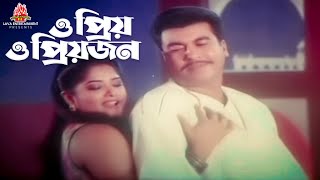 ও প্রিয় ও প্রিয়জন | ভয়ানক সংঘর্ষ - Bhoyanok Songhorsho | Manna, Moushumi, Moyuri, Dipjol | SONG