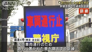 防災の日 実際に幹線道路を規制し大規模訓練 警視庁(2022年9月1日)