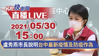 0530 台中+9例! 盧秀燕市長說明最新疫情及防疫作為｜民視快新聞｜