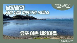 남파랑길45코스[서상항-예계-염해-노구-새남해농협중현지소]