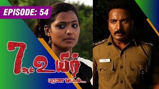 7 AAM UYIR | (13/08/2015) [Epi-54]