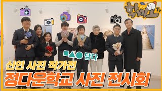 [학끼오TV] 특별한 사진전 | 진부중고등학교 정다운학교 사진전 | 🟩🔺🟣 담다