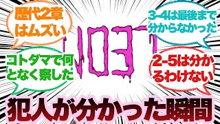 ダンガンロンパの歴代犯人が分かったタイミングに対するみんなの反応集