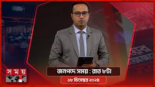 জনপদে সময় | রাত ৮টা | ১৮ ডিসেম্বর ২০২৪ | Somoy TV Bulletin 8pm| Latest Bangladeshi News