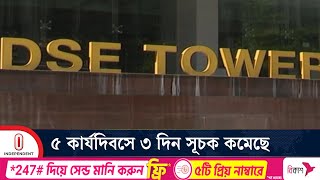 বাজার মূলধন বেড়েছে ৫ হাজার কোটি টাকার বেশি | Stock Market | Independent TV