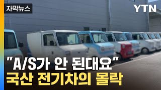 [자막뉴스] 수백억 지원에도 무소용...와르르 무너진 토종 전기차 / YTN