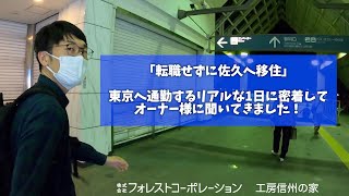 【佐久市へ移住を検討の方必見】佐久市に移住したオーナー様が東京へ通勤する1日に密着インタビュー【工房信州の家】