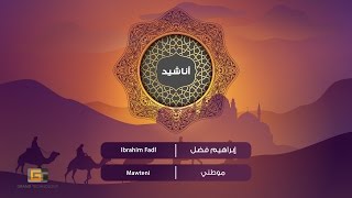 Ibrahim Fadl - Mawteni | إبراهيم فضل - موطني