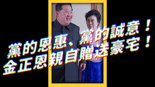 黨的恩惠、黨的誠意！金正恩親自贈送豪宅！｜志祺七七 #shorts