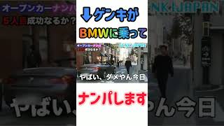 【ゲンキジャパン】ナンパに失敗しても女は高級車を見たら態度が豹変するのか検証してみた。 #Shorts