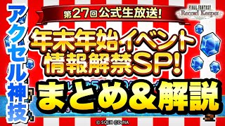 【FFRK】第27回 公式生放送 年末年始イベント情報解禁SP！ まとめ、解説＆感想！ 新機軸の必殺技 アクセル神技実装！ セフィロスのクリ神がヤバい！  FFRKレポート特別号 FFレコードキーパー