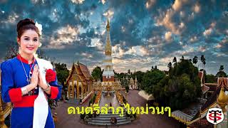 ดนตรีลำภูไทม่วนๆ