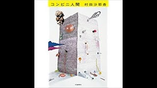 【第155回 芥川賞 受賞作】『コンビニ人間』村田沙耶香