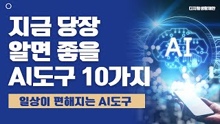 지금 당장 알면 좋을 놀라운 AI도구10가지 (2023년 추천 도구)