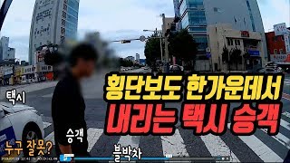 1709회. (투표) 택시가 횡단보도 위에서 승객 내려주다가 우회전하는 버스에 사고 나면 누구 잘못이 제일 클까요?