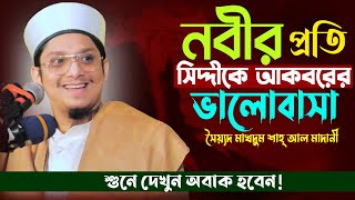 নবীর প্রতি সিদ্দীকে আকবরের ভালোবাসা! | সৈয়্যদ মাখদুম শাহ্‌ | Syed Makhdum shah | Bangla waz |