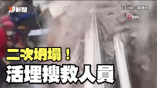 土耳其災區「現場二次坍塌」 搜救隊遭瓦礫活埋！Debris falls onto rescuers scrambling to find survivors｜強震｜哈塔伊省｜廢墟