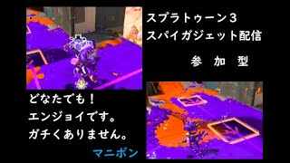 スプラトゥーン3  スパイガジェット 配信 参加型