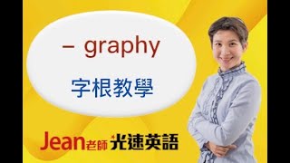 【Jean老師光速英語】「- graph 字根教學」 快速學英語 Youtube 免費線上英文教學 術科英語