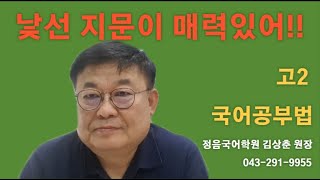 [국어공부법] 낯선 지문에서 정답의 냄새가 풍긴다.