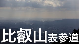 比叡山　表参道より山頂へ　４K　令和3年1月31日