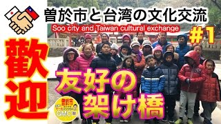 【元祖マー坊チャンネルNo116】 「曽於市台湾文化交流」 1日目 part1  鹿児島県曽於市