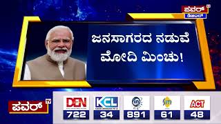 PM Modi Mega Road Show : 2ನೇ ದಿನವೂ ಮೋದಿ ಮೆಗಾ ರೋಡ್ ಶೋ | Power TV News