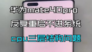 医生的手机坏了 保资料 华为mate40pro 反复重启 不开机 自动进入恢复模式，CPU三层叠加设计的问题