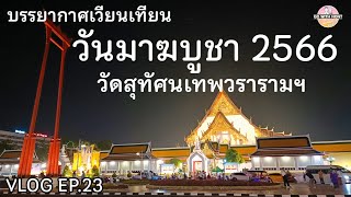 บรรยากาศเวียนเทียนวันมาฆบูชา 2566 | วัดสุทัศนเทพวรารามฯ กรุงเทพฯ | ตอนกลางคืนสวยมาก | VLOG EP.23